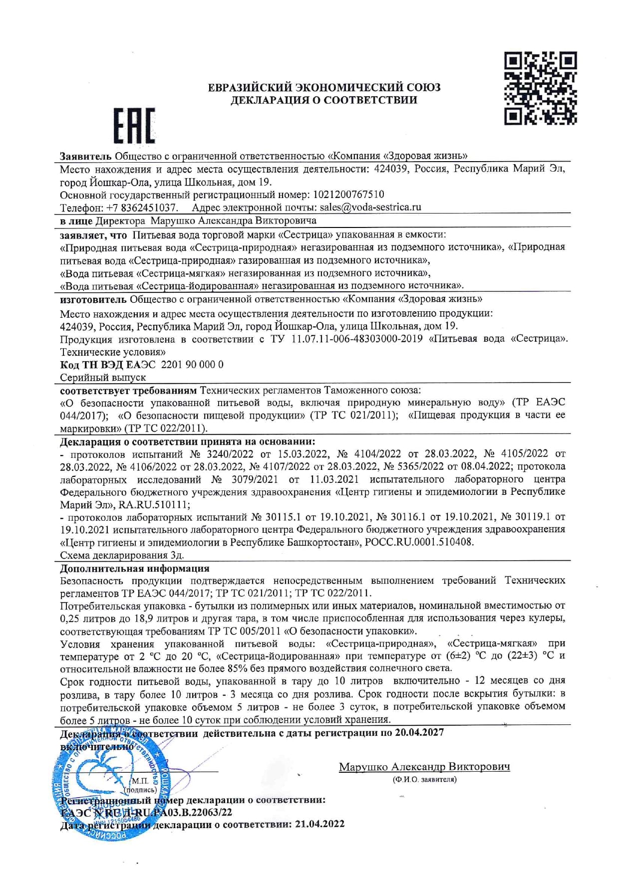 Приказ декларация о воздействии. Сертификат на воду сестрица. Сестрица вода документы.